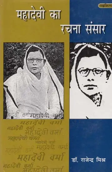 महादेवी का रचना संसार- Mahadevi Ka Rachna Sansaar - Retail Maharaj