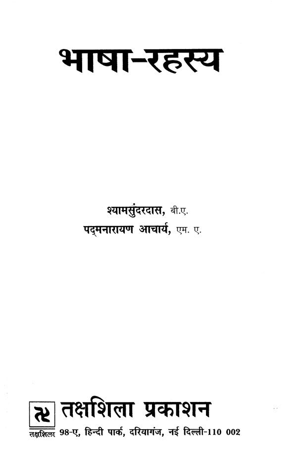 भाषा-रहस्य- Mystery of Language - Retail Maharaj