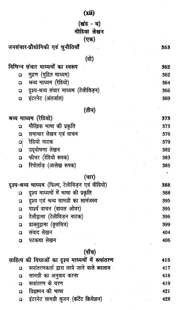 प्रयोजनमूलक हिंदी जनसंचार: Paryojanmulak Hindi Aur Jansanchar - Retail Maharaj