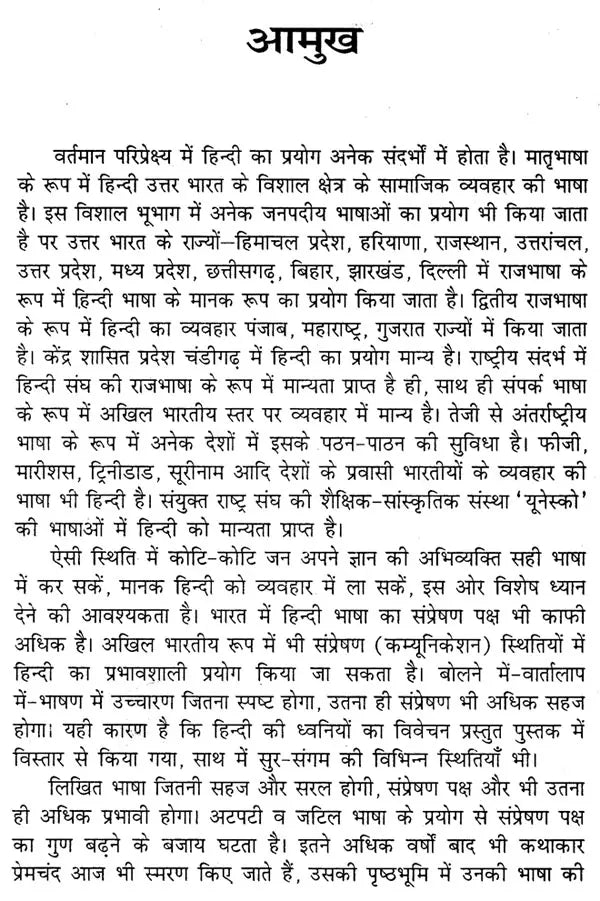 व्यावहारिक हिन्दी प्रक्रिया और स्वरूप: Practical Hindi Process And Format - Retail Maharaj