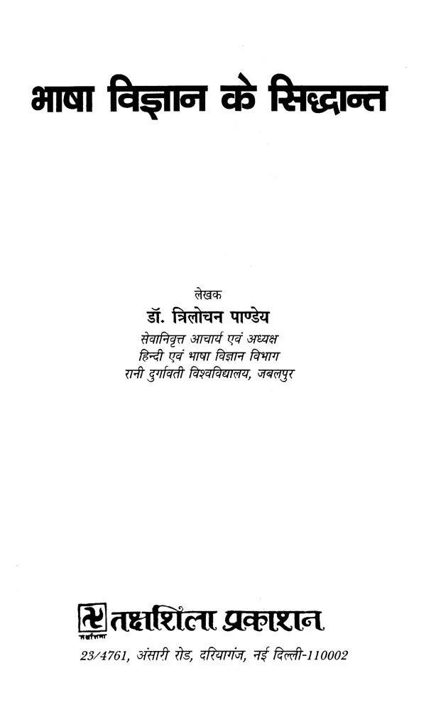 भाषा विज्ञान के सिद्धान्त- Principles of Bhasha Vijnana - Retail Maharaj
