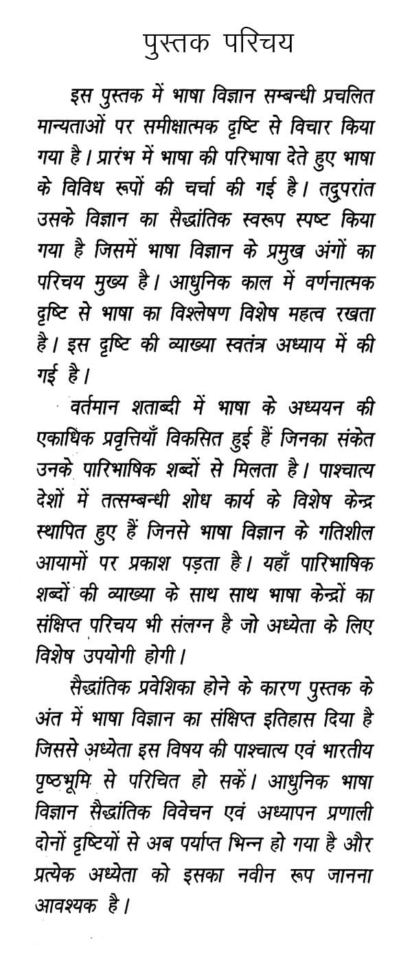 भाषा विज्ञान के सिद्धान्त- Principles of Bhasha Vijnana - Retail Maharaj