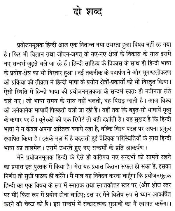 प्रयोजनमूलक हिन्दी नए सन्दर्भ : Purposefull Hindi New References - Retail Maharaj