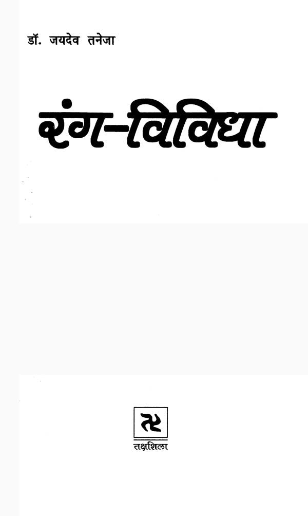 रंग विविधा- Rang Vividha - Retail Maharaj