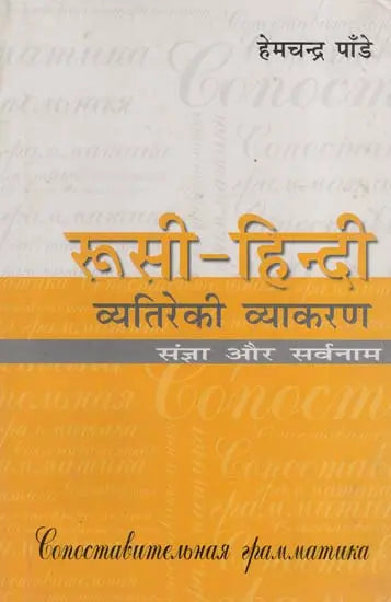 रूसी-हिन्दी व्यतिरेकी व्याकरण- रूसी-हिन्दी व्यतिरेकी व्याकरण: Russian- Hindi Distinctive Grammar- Nouns and Pronouns - Retail Maharaj