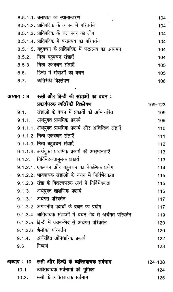 रूसी-हिन्दी व्यतिरेकी व्याकरण- रूसी-हिन्दी व्यतिरेकी व्याकरण: Russian- Hindi Distinctive Grammar- Nouns and Pronouns - Retail Maharaj