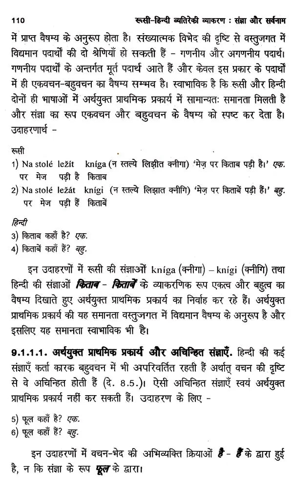 रूसी-हिन्दी व्यतिरेकी व्याकरण- रूसी-हिन्दी व्यतिरेकी व्याकरण: Russian- Hindi Distinctive Grammar- Nouns and Pronouns - Retail Maharaj