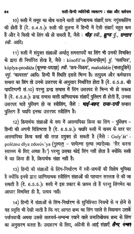 रूसी-हिन्दी व्यतिरेकी व्याकरण- रूसी-हिन्दी व्यतिरेकी व्याकरण: Russian- Hindi Distinctive Grammar- Nouns and Pronouns - Retail Maharaj
