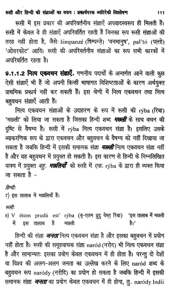 रूसी-हिन्दी व्यतिरेकी व्याकरण- रूसी-हिन्दी व्यतिरेकी व्याकरण: Russian- Hindi Distinctive Grammar- Nouns and Pronouns - Retail Maharaj