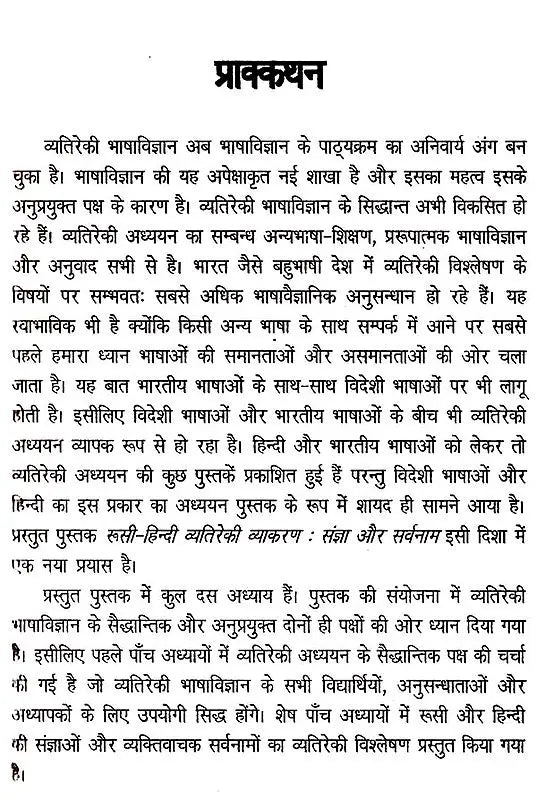 रूसी-हिन्दी व्यतिरेकी व्याकरण- रूसी-हिन्दी व्यतिरेकी व्याकरण: Russian- Hindi Distinctive Grammar- Nouns and Pronouns - Retail Maharaj