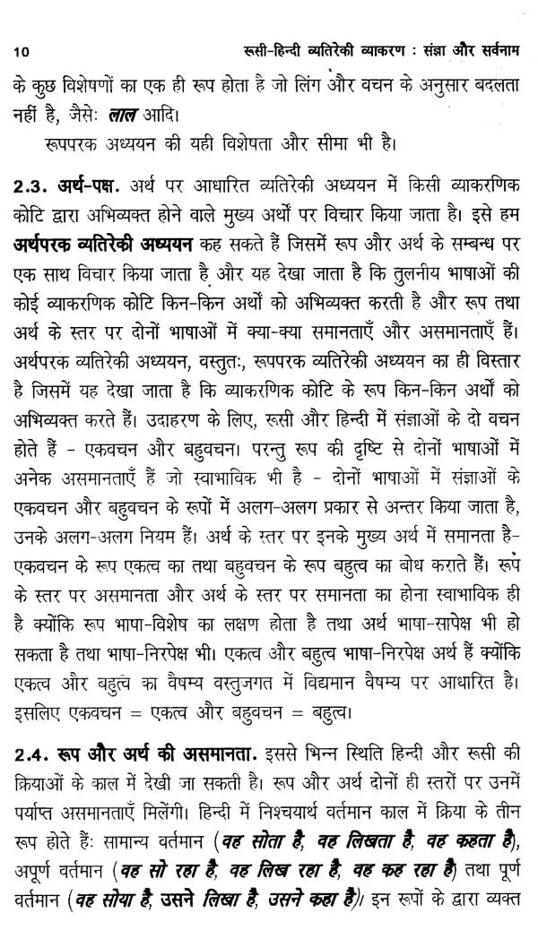 रूसी-हिन्दी व्यतिरेकी व्याकरण- रूसी-हिन्दी व्यतिरेकी व्याकरण: Russian- Hindi Distinctive Grammar- Nouns and Pronouns - Retail Maharaj