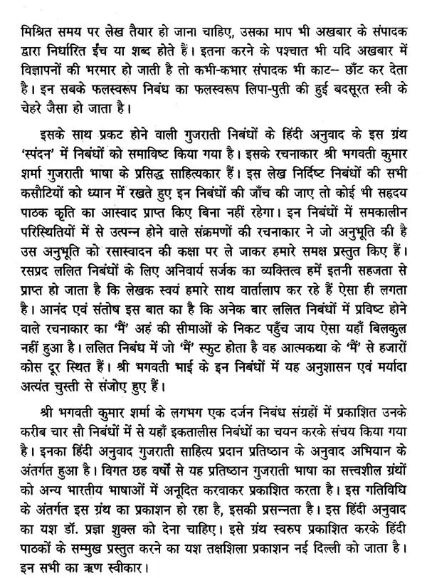 स्पंदन: ललित निबंधों का संचय- Spandan: Lalit Nibandho Ka Sanchaya - Retail Maharaj