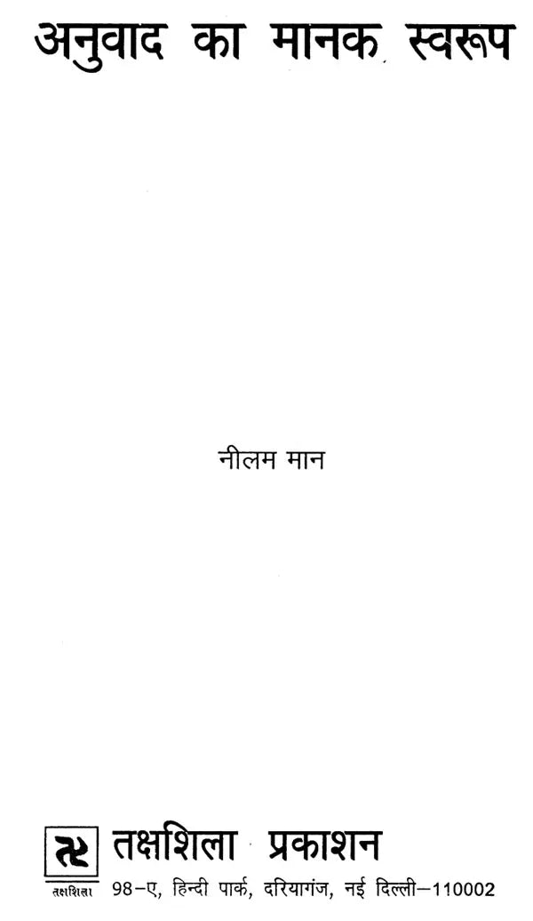 अनुवाद का मानक स्वरुप: Standard Form of Translation - Retail Maharaj