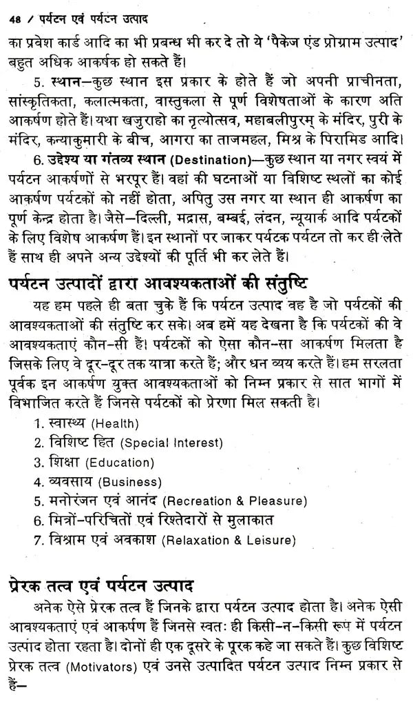 पर्यटन एव पर्यटन उत्पाद: Tourism & Tourism Products - Retail Maharaj