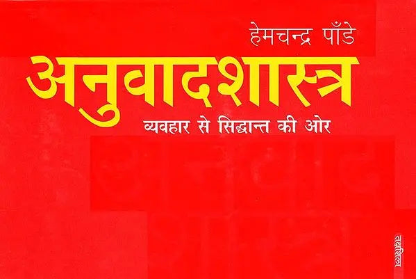 अनुवादशास्त्र व्यवहार से सिद्धांत की ओर: Translation From Practice To Theory - Retail Maharaj