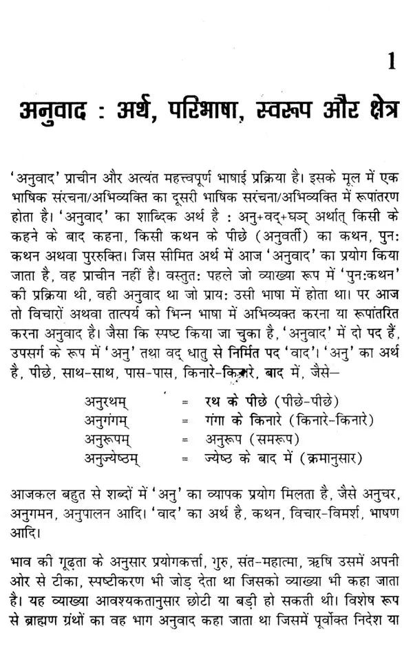 अनुवाद प्रक्रिया और स्वरूप: Translation Process And Format - Retail Maharaj