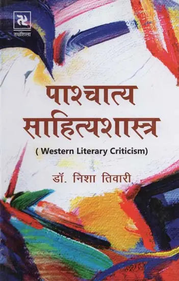 पाश्चात्य साहित्यशास्त्र- Western Literature (Western Literary Criticism) - Retail Maharaj