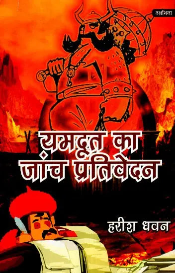यमदूत का जांच प्रतिवेदन- Yamdoot Ka Janch Prativedna - Retail Maharaj