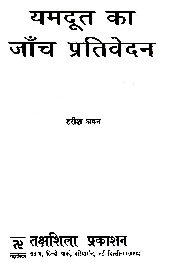 यमदूत का जांच प्रतिवेदन- Yamdoot Ka Janch Prativedna - Retail Maharaj