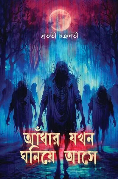 Adhar Jakhon Ghoniye Ase (Bengali Version) - Retail Maharaj