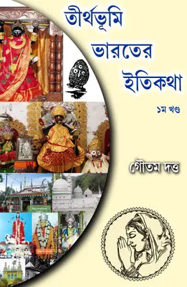 Tirthabhumi Bharater Itikotha 1st Part (Bengali Version) - Retail Maharaj