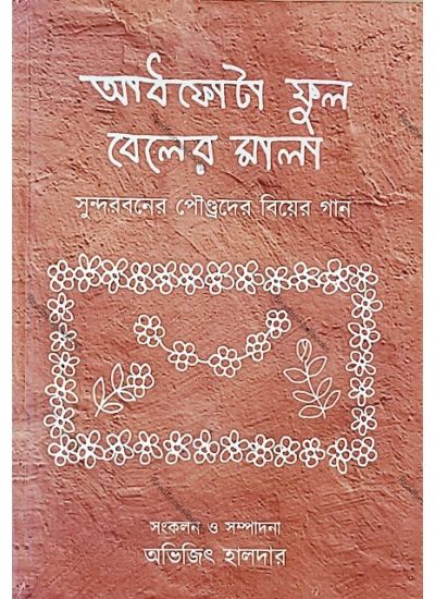 Aadhphota Phul Beler Mala - Retail Maharaj
