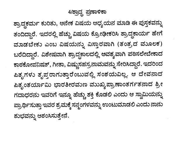 ಶ್ರಾದ್ಧ ಪ್ರಣಾಳಿಕಾ: Saswara- Rigveda Mattu Yajurveda Shraddha Pranalika (Kannada) - Retail Maharaj