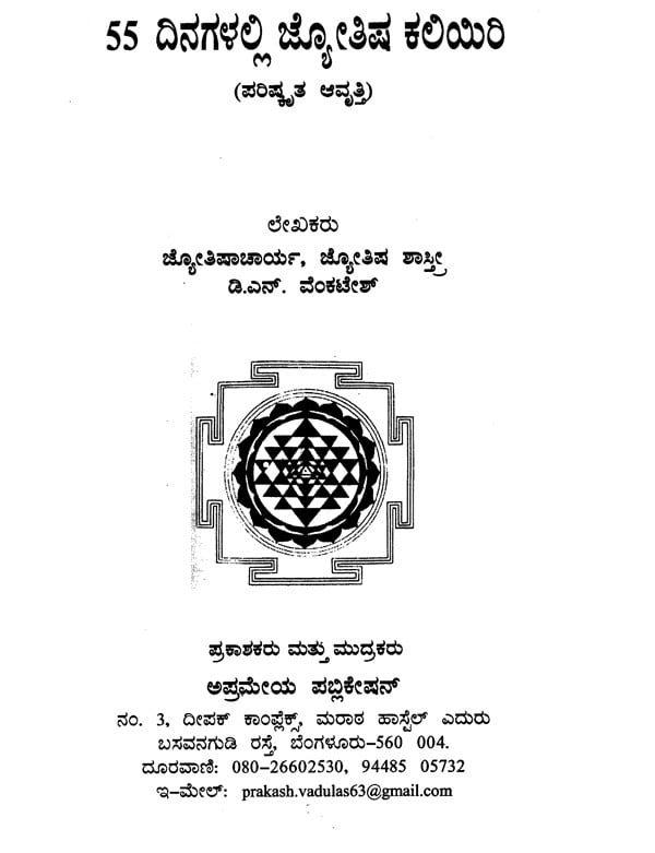 Learn Astrology in 55 Days (Kannada) - Retail Maharaj