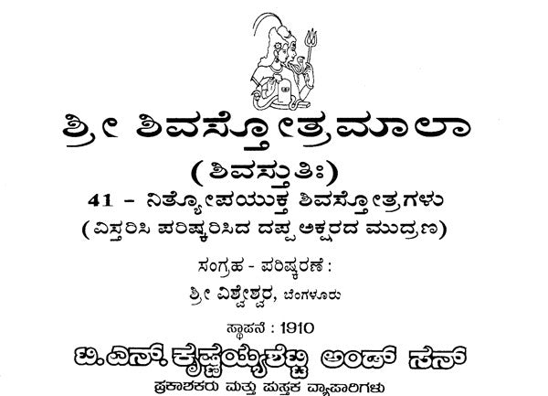 Sri Shiva Stotramala (Kannada) - Retail Maharaj
