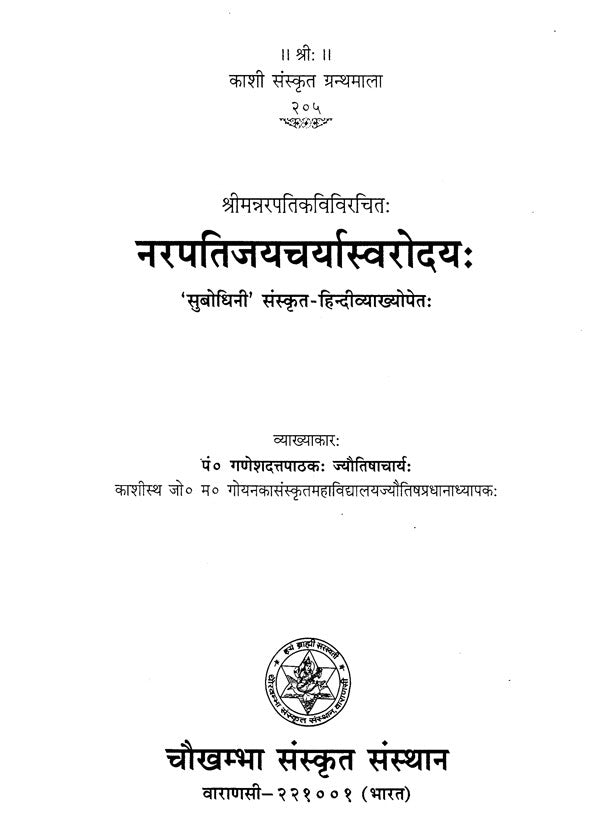 नरपतिजयचर्यास्वरोदय (Narapati Jayacharya Swarodayah)