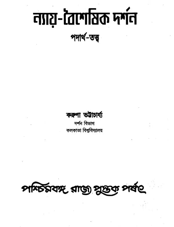 Nyaya Vaisesika Darsan (Bengali)