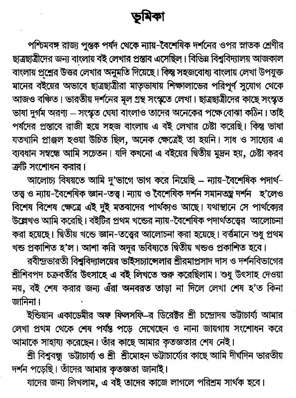 Nyaya Vaisesika Darsan (Bengali)
