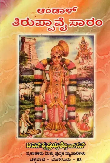 Andal Thiruppavai Saram (Kannada) - Retail Maharaj