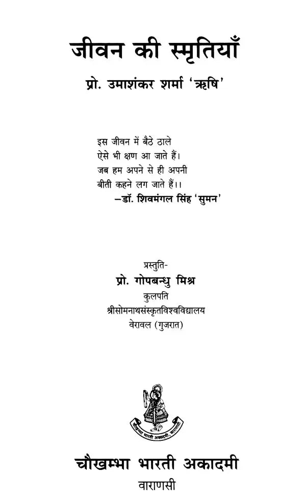 जीवन की स्मृतियाँ- Jiwan Ki Smritiya - Retail Maharaj