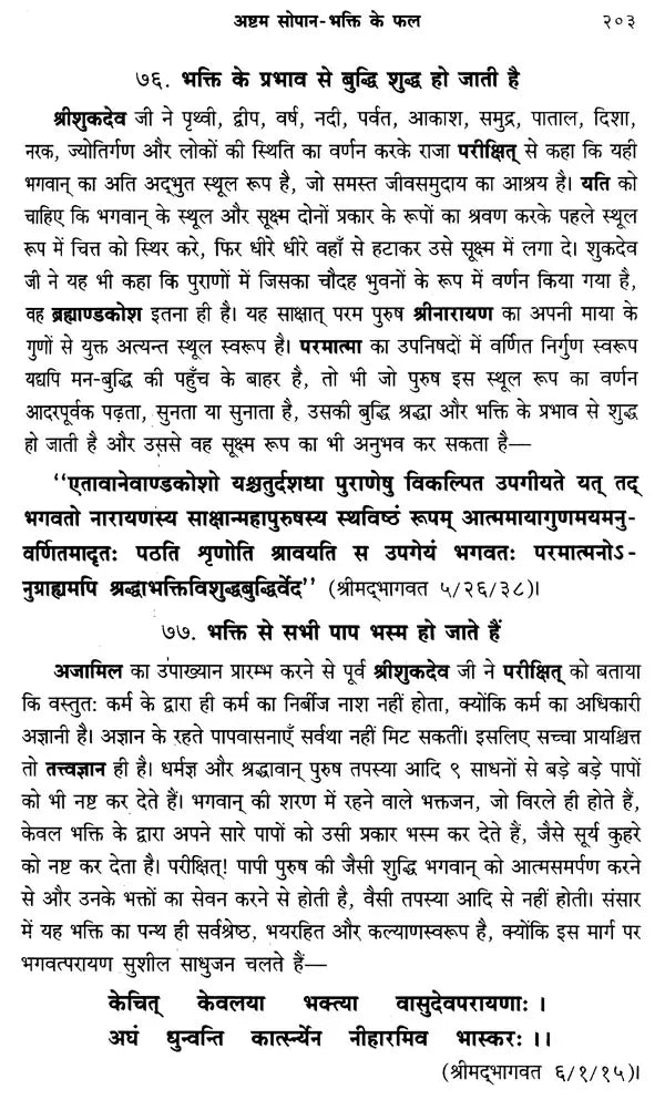 संस्कृतसाहित्य में भक्तिरस (१५ सोपानों में भक्ति तथा रति के स्वरुप, अर्थ एवं फल आदि पर प्रामाणिक लेख)- Bhaktiras in Sanskrit Literature (Forms of Bhakti and Rati in 15 Steps, Meaning and Result Authentic Articles on etc.) - Retail Maharaj