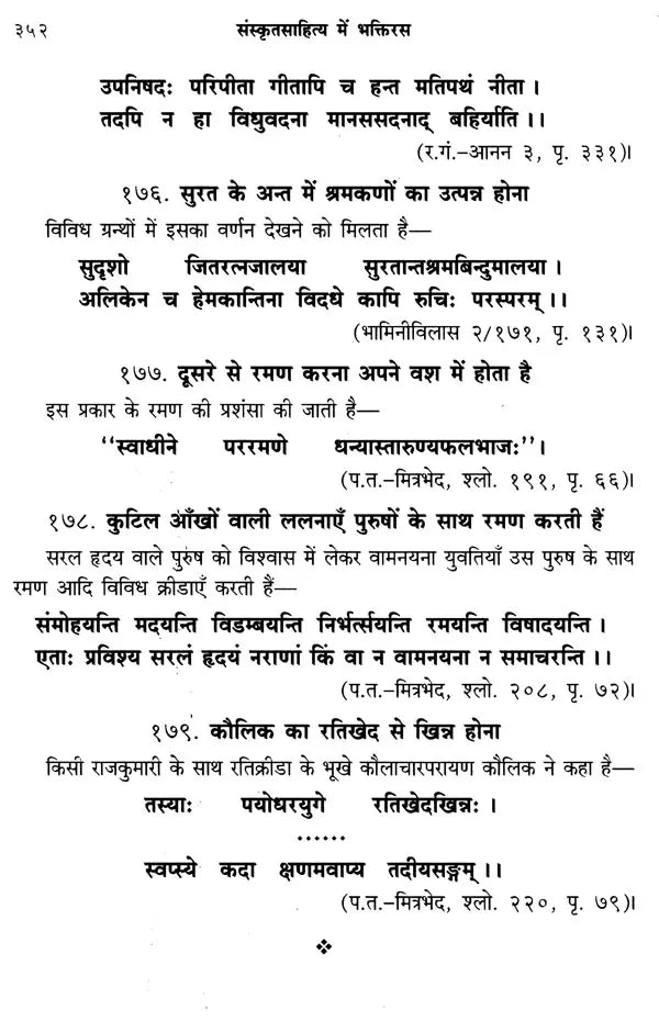 संस्कृतसाहित्य में भक्तिरस (१५ सोपानों में भक्ति तथा रति के स्वरुप, अर्थ एवं फल आदि पर प्रामाणिक लेख)- Bhaktiras in Sanskrit Literature (Forms of Bhakti and Rati in 15 Steps, Meaning and Result Authentic Articles on etc.) - Retail Maharaj