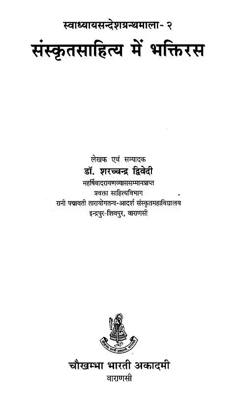संस्कृतसाहित्य में भक्तिरस (१५ सोपानों में भक्ति तथा रति के स्वरुप, अर्थ एवं फल आदि पर प्रामाणिक लेख)- Bhaktiras in Sanskrit Literature (Forms of Bhakti and Rati in 15 Steps, Meaning and Result Authentic Articles on etc.) - Retail Maharaj