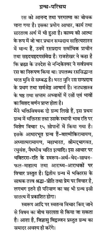 संस्कृतसाहित्य में भक्तिरस (१५ सोपानों में भक्ति तथा रति के स्वरुप, अर्थ एवं फल आदि पर प्रामाणिक लेख)- Bhaktiras in Sanskrit Literature (Forms of Bhakti and Rati in 15 Steps, Meaning and Result Authentic Articles on etc.) - Retail Maharaj