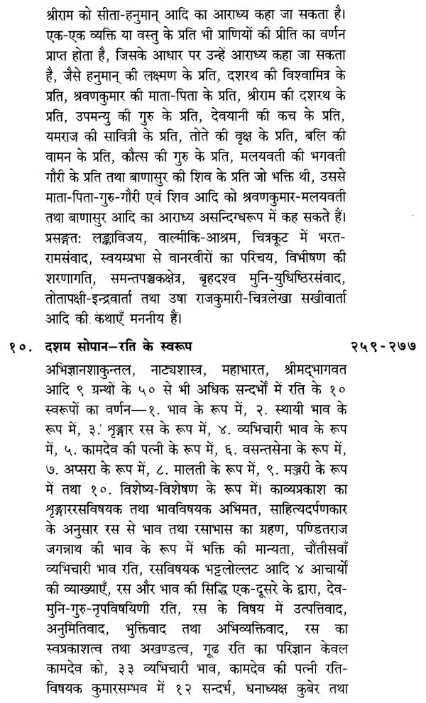 संस्कृतसाहित्य में भक्तिरस (१५ सोपानों में भक्ति तथा रति के स्वरुप, अर्थ एवं फल आदि पर प्रामाणिक लेख)- Bhaktiras in Sanskrit Literature (Forms of Bhakti and Rati in 15 Steps, Meaning and Result Authentic Articles on etc.) - Retail Maharaj