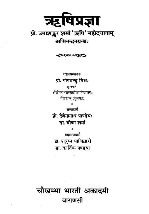 ऋषिप्रज्ञा (प्रो. उमाशङ्कर शर्मा 'ऋषि' महोदयानाम् अभिनन्दनग्रन्थः)- Rishi Pragya (Prof. Umashankar Sharma 'Rishi' Mahodayanam Abhinandan Granth) - Retail Maharaj