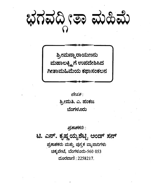 ಭಗವದ್ಗೀತೆ ಮಹಿಮೆ - Bhagavad Gita Mahime (Kannada) - Retail Maharaj