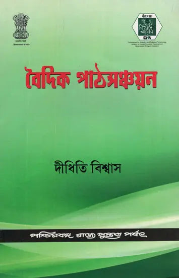 বৈদিক পাঠসঞ্চয়ন: Baidic Pathsanchayan (Bengali)