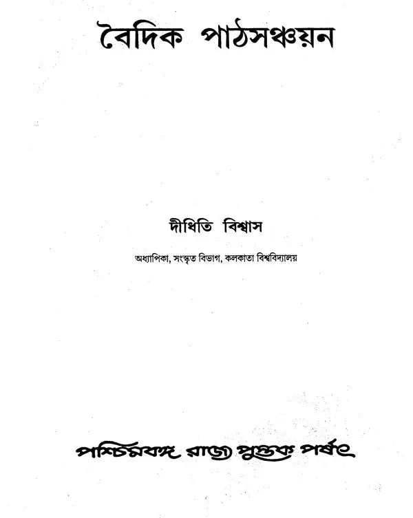 বৈদিক পাঠসঞ্চয়ন: Baidic Pathsanchayan (Bengali)