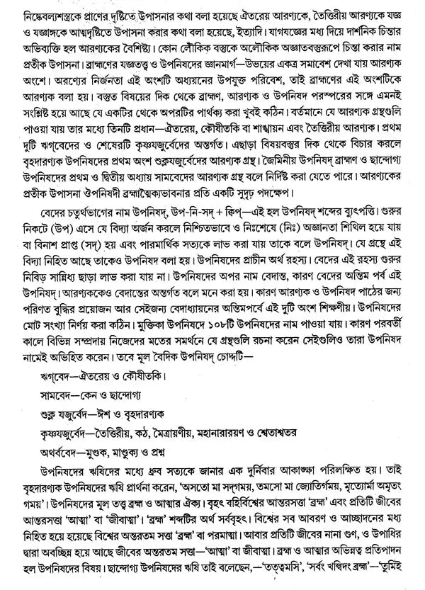 বৈদিক পাঠসঞ্চয়ন: Baidic Pathsanchayan (Bengali)