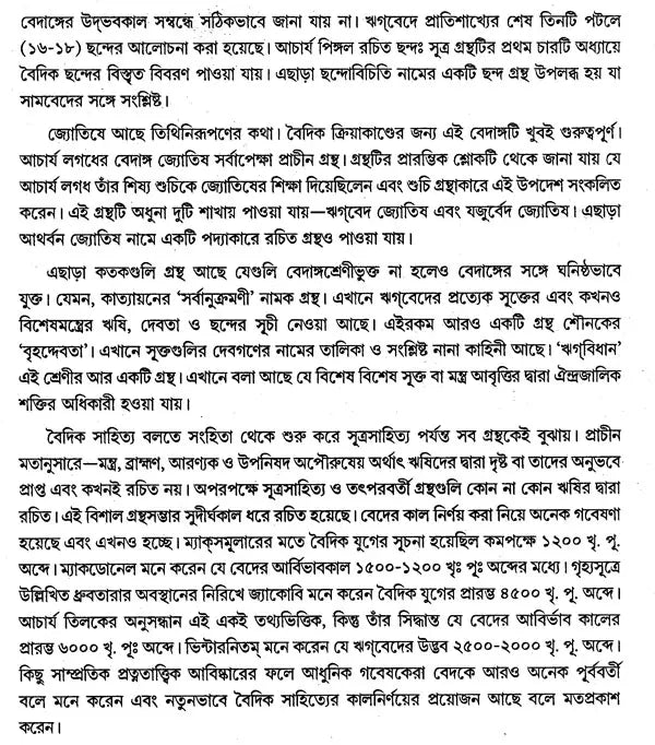বৈদিক পাঠসঞ্চয়ন: Baidic Pathsanchayan (Bengali)