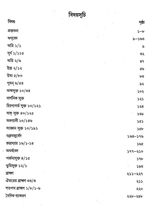 বৈদিক পাঠসঞ্চয়ন: Baidic Pathsanchayan (Bengali)