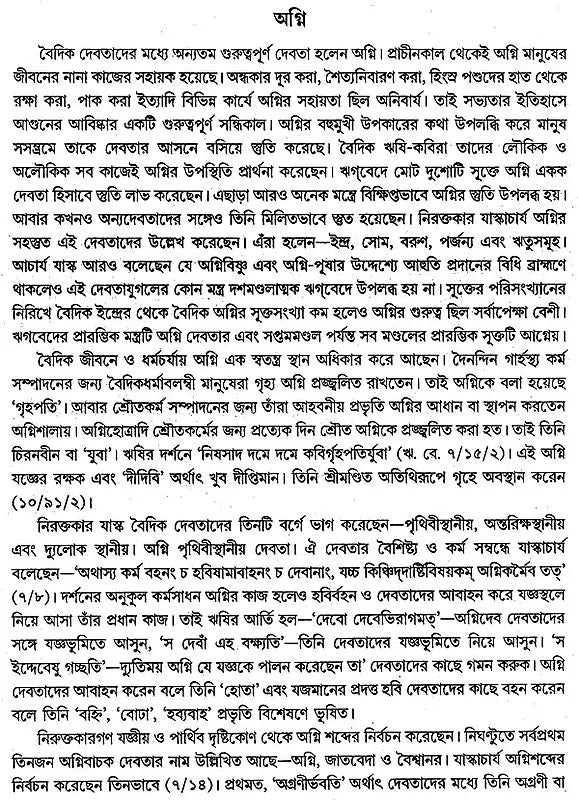 বৈদিক পাঠসঞ্চয়ন: Baidic Pathsanchayan (Bengali)