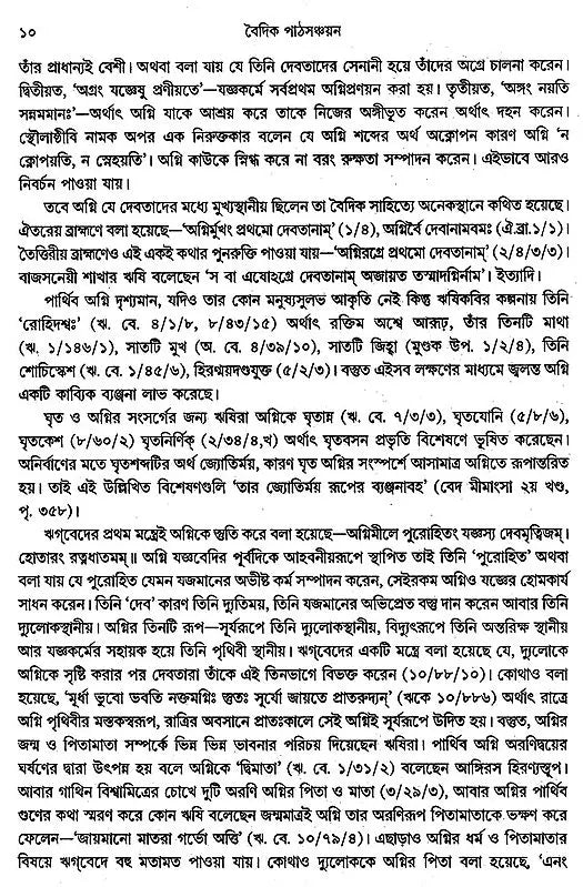 বৈদিক পাঠসঞ্চয়ন: Baidic Pathsanchayan (Bengali)