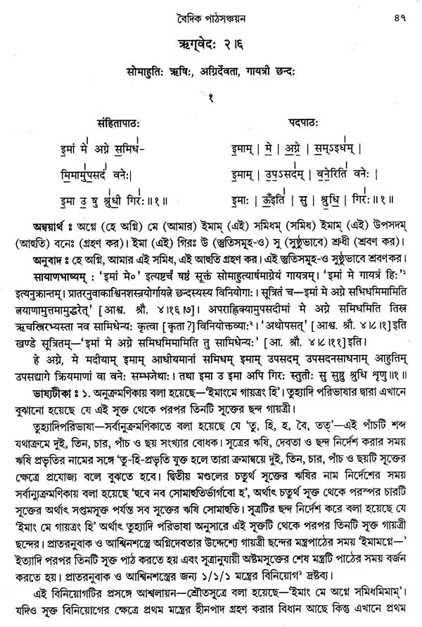 বৈদিক পাঠসঞ্চয়ন: Baidic Pathsanchayan (Bengali)