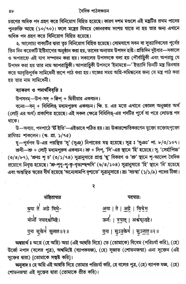বৈদিক পাঠসঞ্চয়ন: Baidic Pathsanchayan (Bengali)